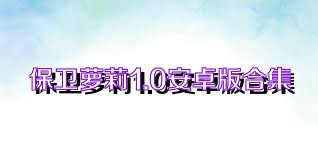 保卫萝莉1.0安卓版合集