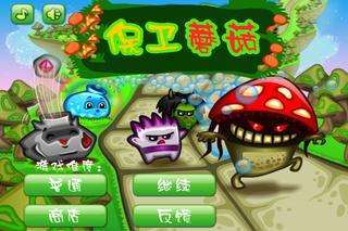 保卫蘑菇游戏1
