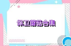 保卫蘑菇合集