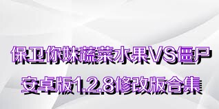 保卫你妹蔬菜水果VS僵尸安卓版1.2.8修改版合集