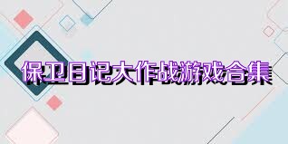 保卫日记大作战游戏合集
