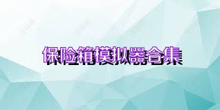 保险箱模拟器合集