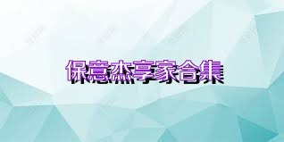 保意杰享家合集
