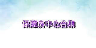 保障房中心合集