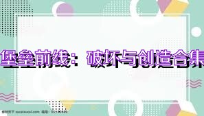 堡垒前线：破坏与创造合集
