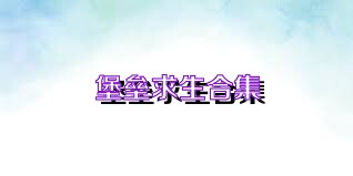 堡垒求生合集