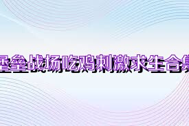 堡垒战场吃鸡刺激求生合集