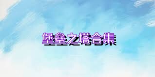 堡垒之塔合集