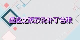 堡垒之夜汉化补丁合集