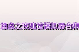 堡垒之夜建造模拟器合集