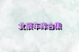 北辰车库合集