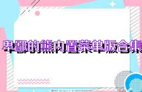 卑鄙的熊内置菜单版合集