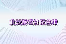 北安游戏社区合集