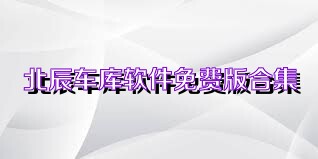 北辰车库软件免费版合集