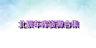 北辰车库资源合集