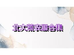 北大荒农服合集