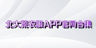 北大荒农服APP官网合集