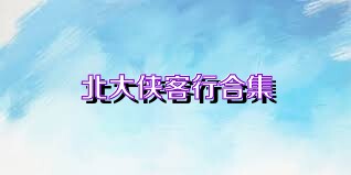 北大侠客行合集
