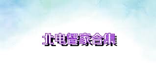 北电智家合集