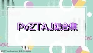 PvZTAJ版合集