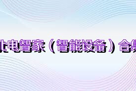 北电智家（智能设备）合集