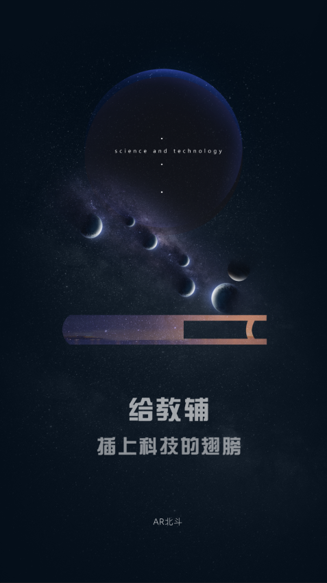 北斗ar图书安卓版1