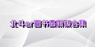 北斗ar图书最新版合集