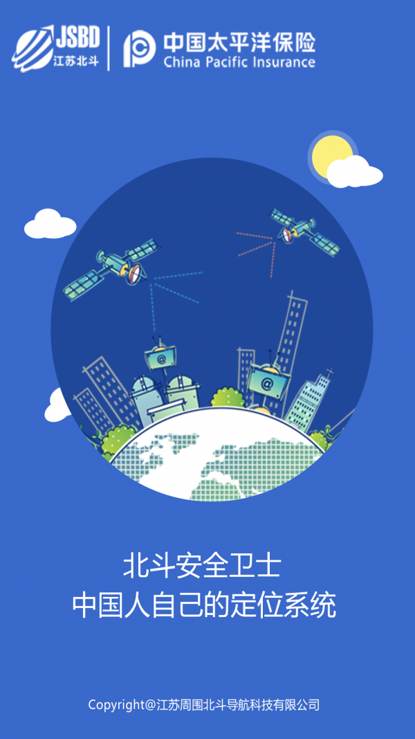 北斗安全卫士1