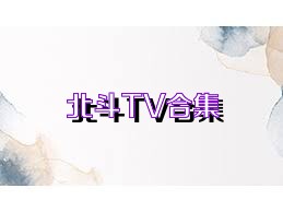 北斗TV合集