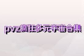 pvz疯狂多元宇宙合集