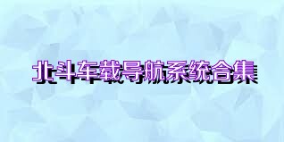 北斗车载导航系统合集
