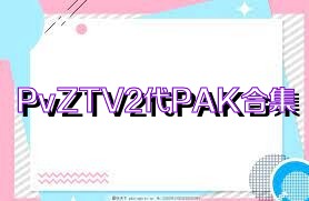 PvZTV2代PAK合集