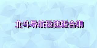 北斗导航极速版合集