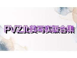 PVZ北美写实版合集