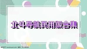 北斗导航民用版合集