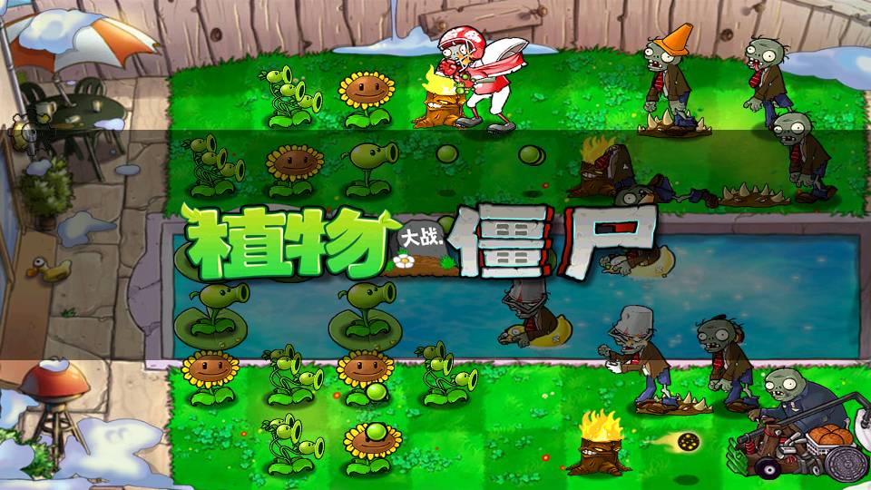 PvZFREE汉化版1