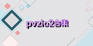 pvzio2合集