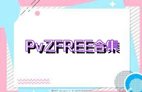 PvZFREE合集