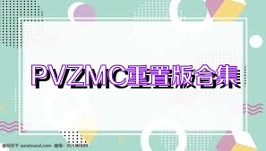 PVZMC重置版合集