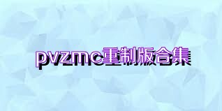pvzmc重制版合集