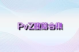 PvZ堕落合集