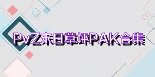 PvZ末日草坪PAK合集