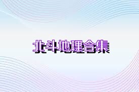 北斗地理合集