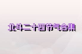 北斗二十四节气合集