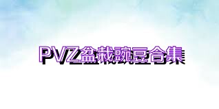PVZ盆栽豌豆合集