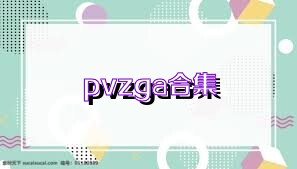 pvzga合集