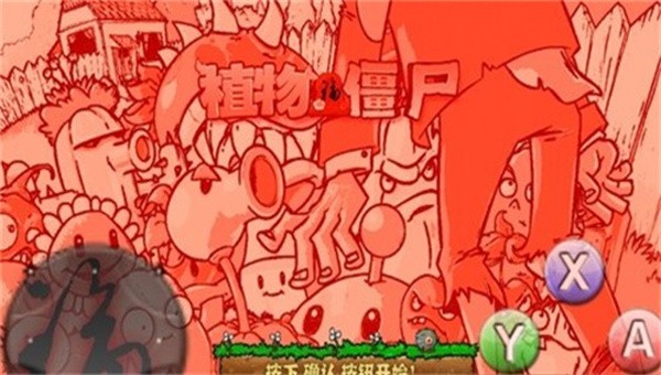 pvz藕版旧版1