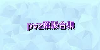 pvz藕版合集