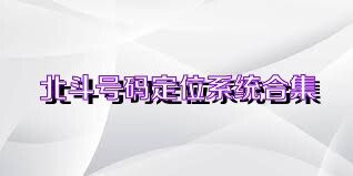 北斗号码定位系统合集