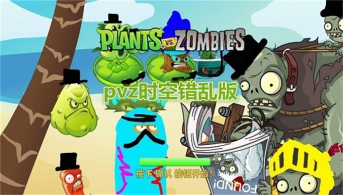 pvz时空错乱版手机版1